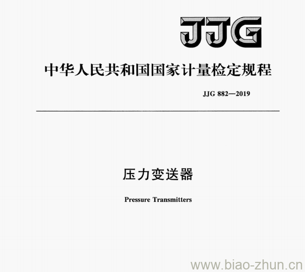 JJG 882—2019 压力变送器检定规程