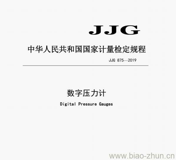 JJG 875—2019 数字压力计检定规程