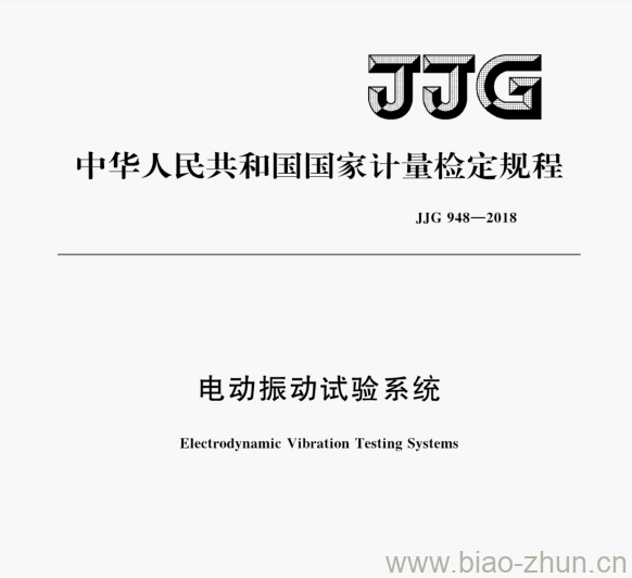 JJG 948—2018 电动振动试验系统检定规程