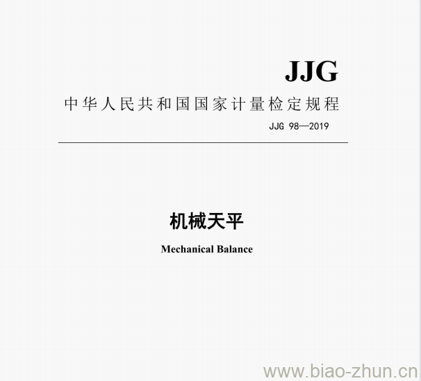 JJG 98—2019 机械天平检定规程