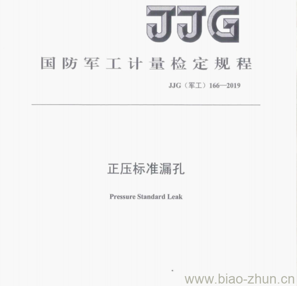 JJG（军工)166—2019 正压标准漏孔检定规程