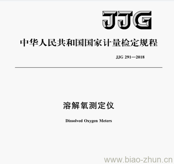 JJG 291—2018 溶解氧测定仪检定规程