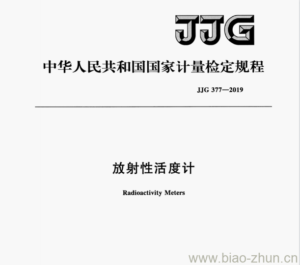 JJG 377-2019 放射性活度计检定规程