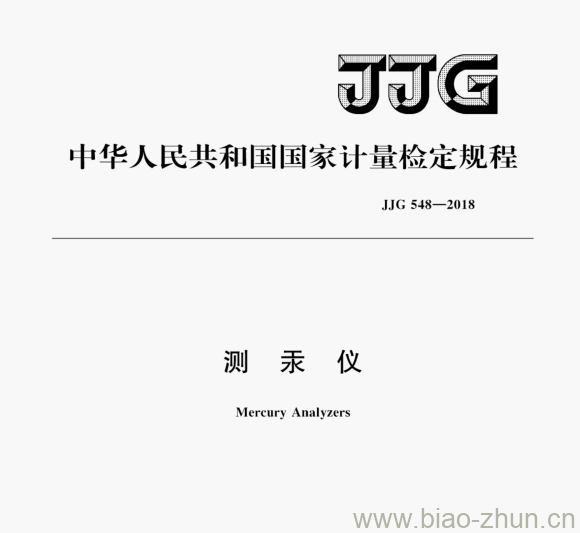 JJG 548—2018 测汞仪检定规程