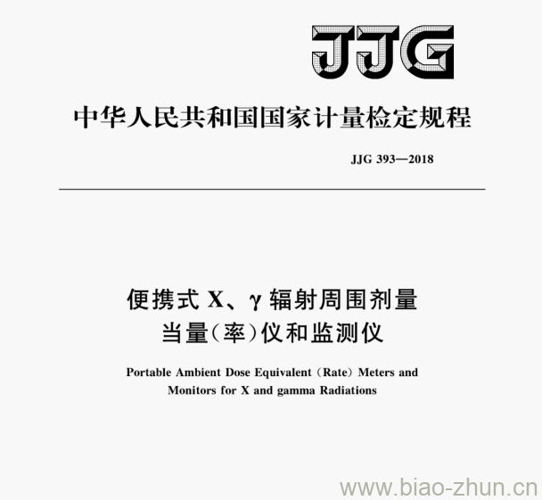 JJG 393—2018 便携式X、辐射周围剂量当量(率)仪和监测仪