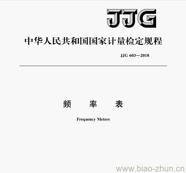 JJG 603—2018 频率表检定规程