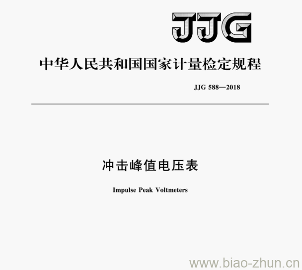 JJG 588—2018 冲击峰值电压表检定规程