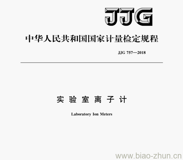 JJG 757—2018 实验室离子计