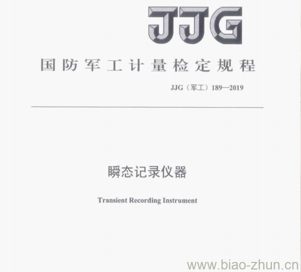 JJG(军工)189—2019 瞬态记录仪器检定规程