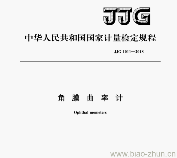 JJG 1011—2018 角膜曲率计检定规程