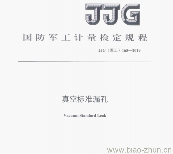 JJG（军工)165—2019 真空标准漏孔检定规程