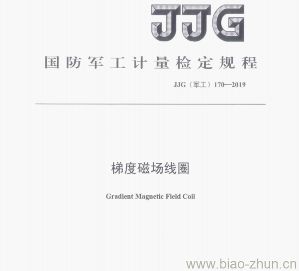 JJG(军工)170—2019 梯度磁场线圈检定规程