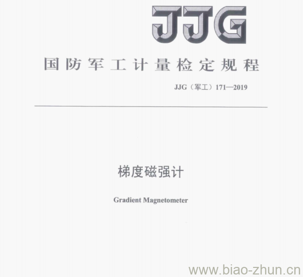 JJG(军工)171—2019 梯度磁强计检定规程