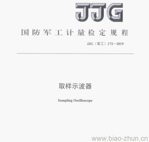 JJG（军工)172——2019 取样示波器检定规程