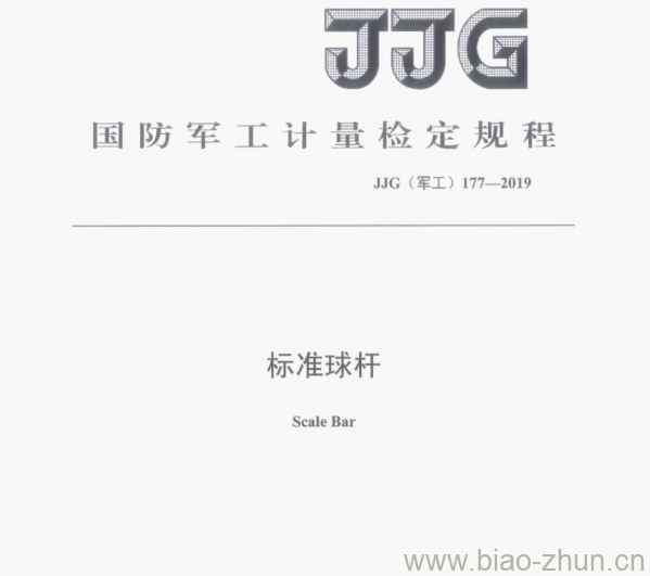 .JJG(军工)177—2019 标准球杆检定规程