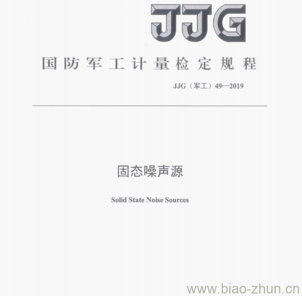 JJG（军工）49—2019 固态噪声源检定规程