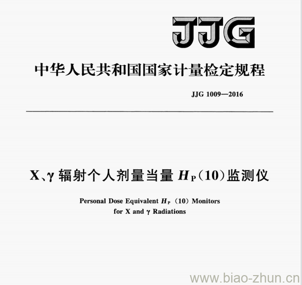 JJG 1009—2016 x、辐射个人剂量当量H,(10)监测仪检定规程