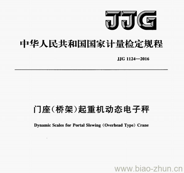 JJG 1124—2016 门座(桥架)起重机动态电子秤检定规程