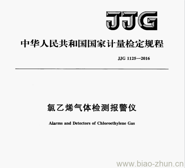 JJG 1125—2016 氯乙烯气体检测报警仪检定规程