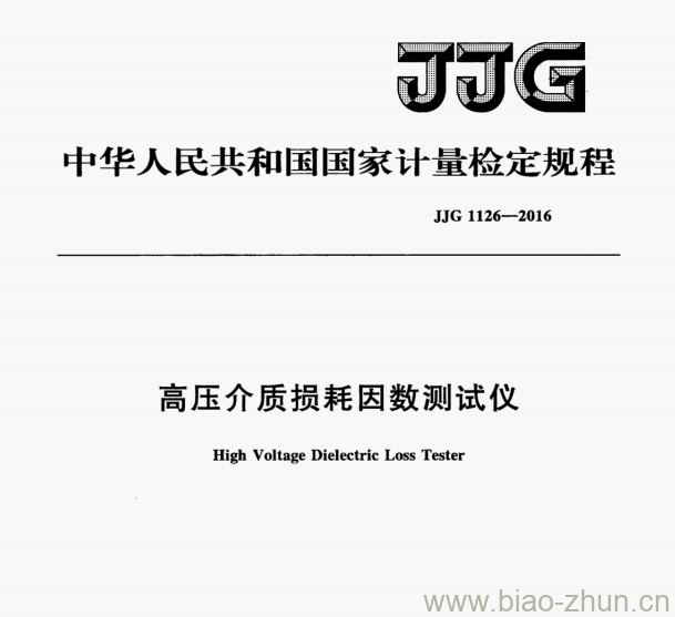 JJG 1126—2016 高压介质损耗因数测试仪检定规程