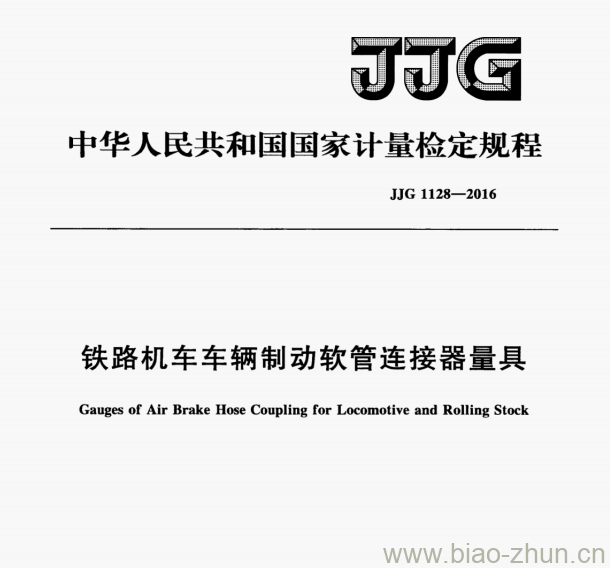 JJG 1128-2016 铁路机车车辆制动软管连接器量具检定规程