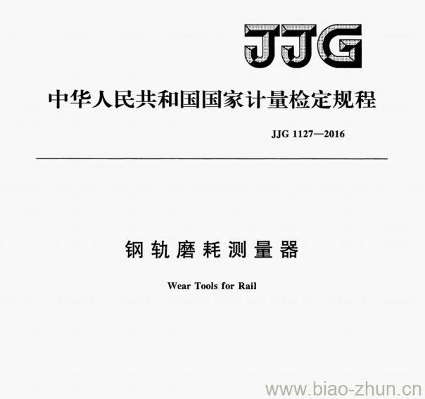 JJG 1127—2016 钢轨磨耗测量器检定规程