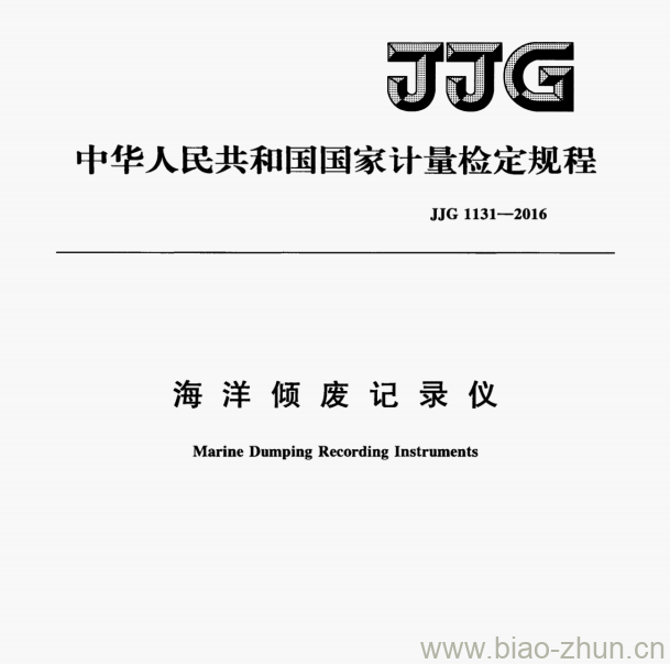 JJG 1131-2016 海洋倾废记录仪检定规程