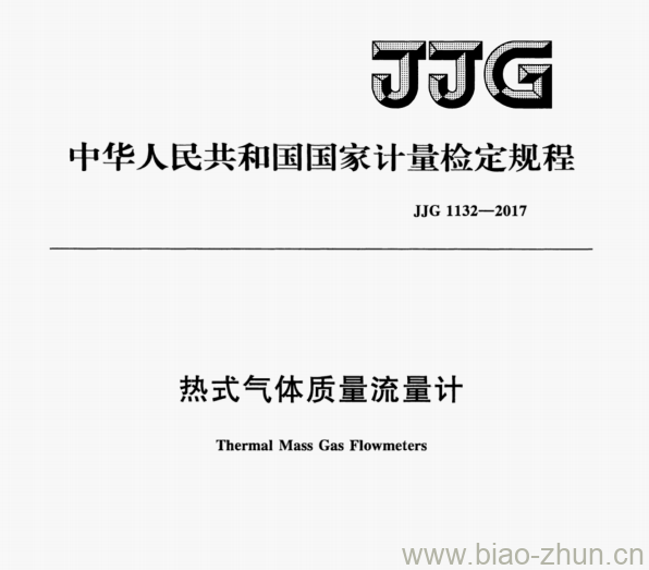 JJG 1132—2017 热式气体质量流量计检定规程