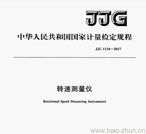 JJG 1134—2017 转速测量仪检定规程