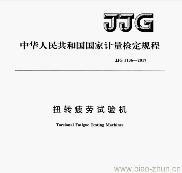 JJG 1136-2017 扭转疲劳试验机检定规程