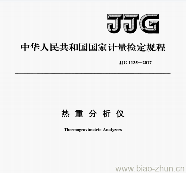 JJG 1135—2017 热重分析仪检定规程