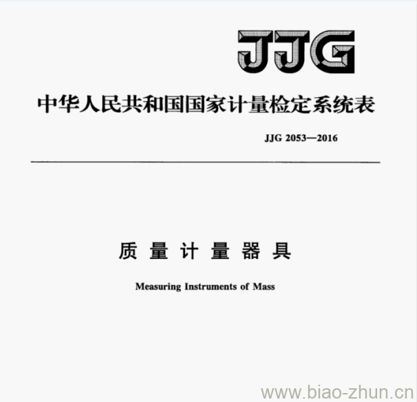 JJG 2053—2016 质量计量器具检定系统表