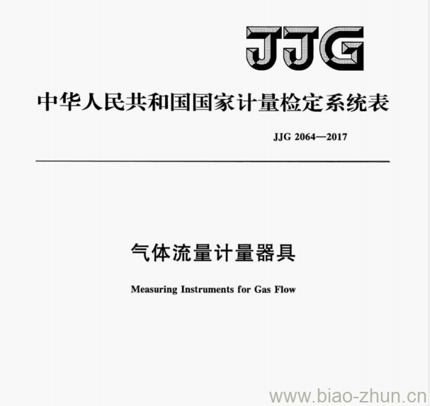 JJG 2064—2017 气体流量计量器具检定系统表