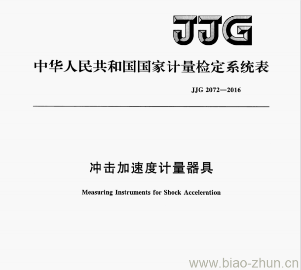 JJG 2072—2016 冲击加速度计量器具检定系统表