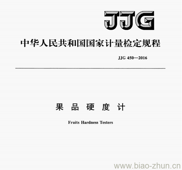 JJG 450—2016 果品硬度计检定规程