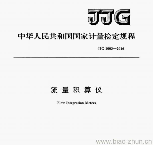 JJG 1003-2016 流量积算仪检定规程