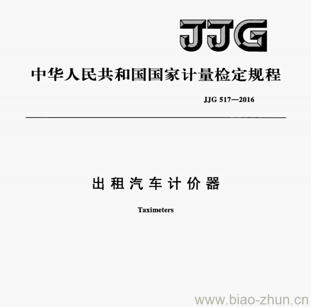 JJG 517—2016 出租汽车计价器检定规程