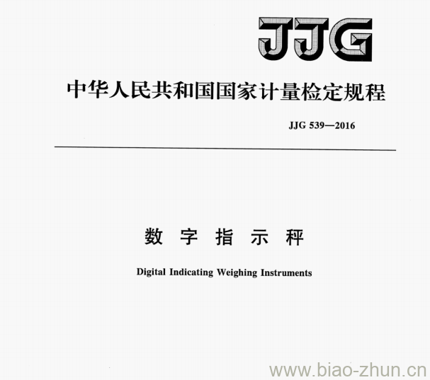 JJG 539-2016 数字指示秤检定规程