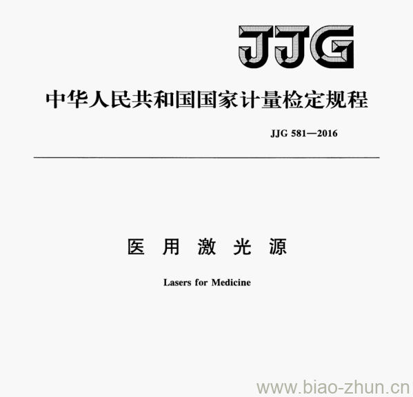 JJG 581—2016 医用激光源检定规程