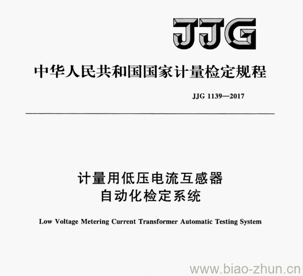 JJG 1139-2017 计量用低压电流互感器自动化检定系统检定规程