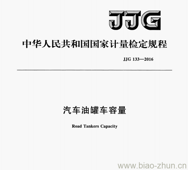 JJG 133—2016 汽车油罐车容量检定规程