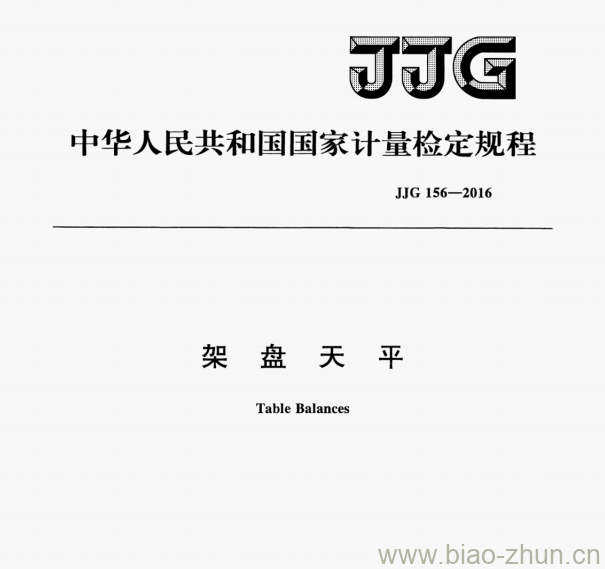 JJG 156—2016 架盘天平检定规程