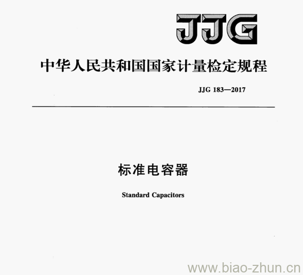 JJG 183—2017 标准电容器检定规程