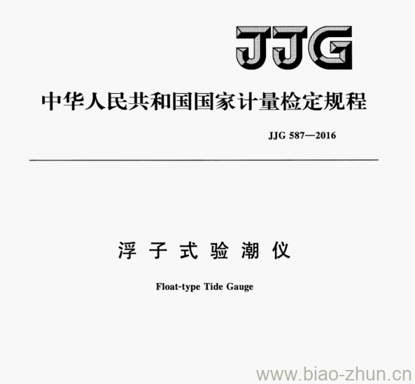 JJG 587-2016 浮子式验潮仪检定规程