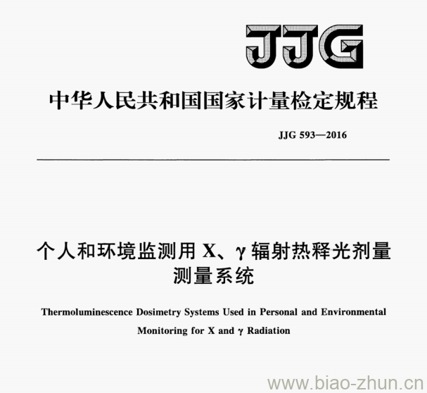 JJG 593-2016 个人和环境监测用X、Y辐射热释光剂量测量系统检定规程