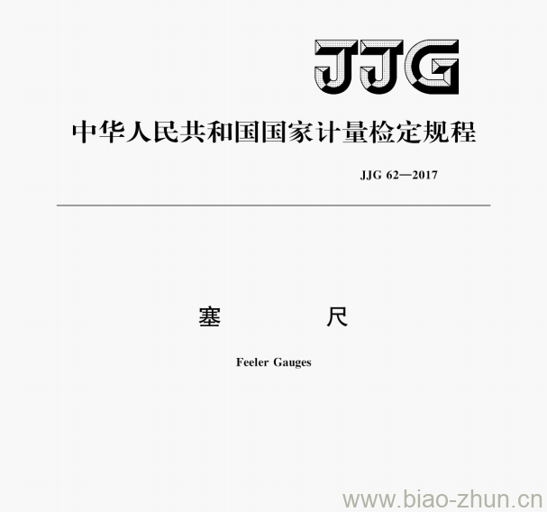 JJG 62—2017 塞尺检定规程