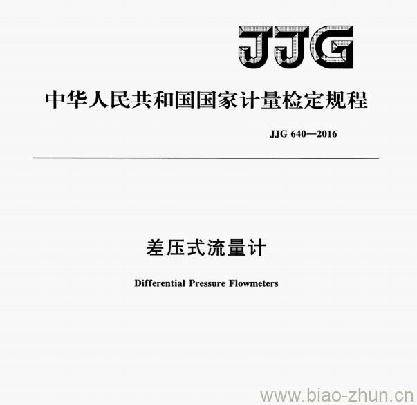 JJG 640—2016 差压式流量计检定规程