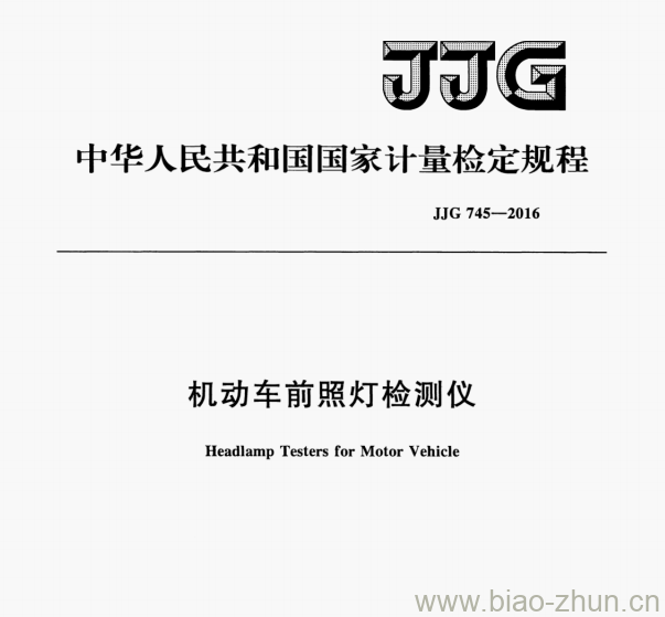 JJG 745-2016 机动车前照灯检测仪检定规程