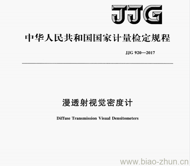 JJG 920—2017 漫透射视觉密度计检定规程