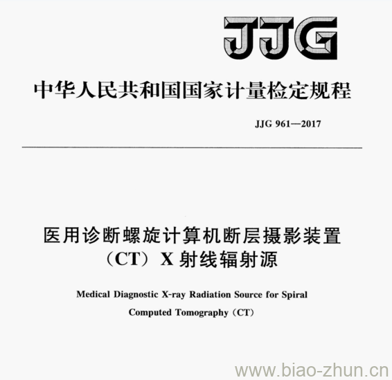 JJG 961—2017 医用诊断螺旋计算机断层摄影装置(CT)X射线辐射源检定规程